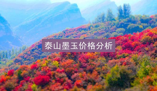 泰山墨玉价格分析